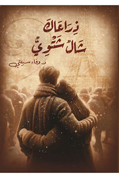 al adab al arabi for publishimg and distribution ذراعاك شال شتوي وفاء سبيتي