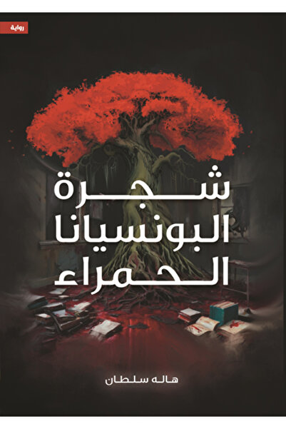 al adab al arabi for publishimg and distribution شجرة البونسيانا الحمراء هاله...