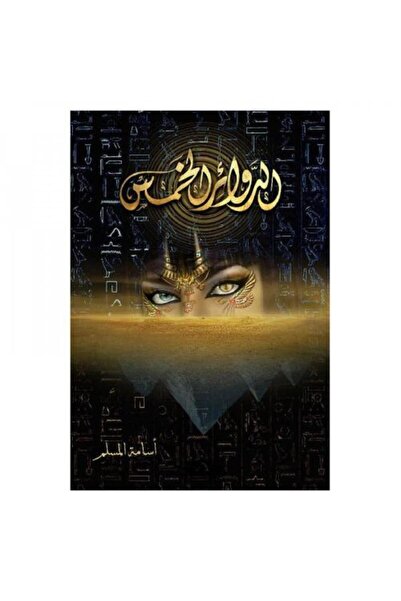 fahrast bookstore الدوائر الخمس - طبعة اصلية