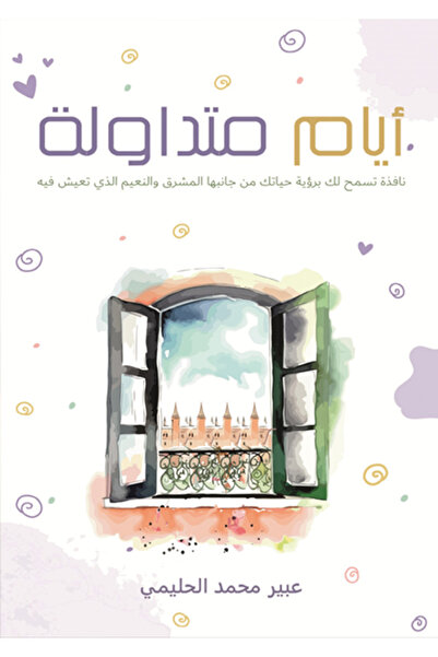 al adab al arabi for publishimg and distribution أيام متداولة عبير محمد الحليمي