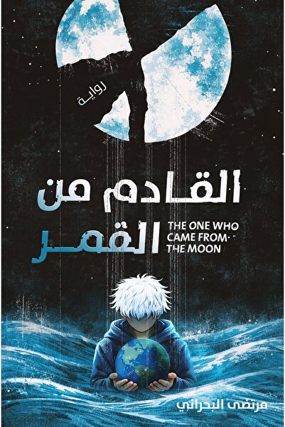 Kingdom of Books القادم من القمر