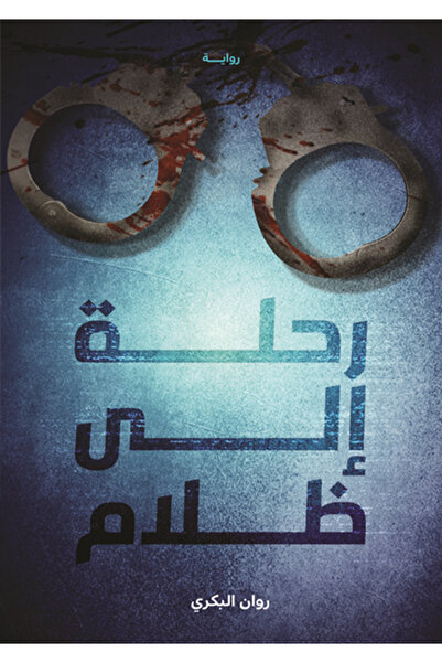 al adab al arabi for publishimg and distribution رحلة إلى الظلام روان البكري