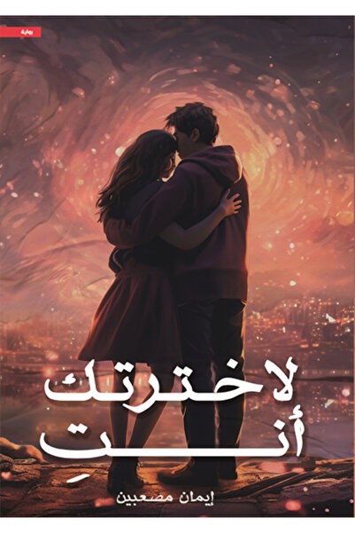 al adab al arabi for publishimg and distribution لاخترتك أنتِ إيمان مصعبين