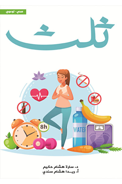 al adab al arabi for publishimg and distribution ثلث سارة هشام حكيم – ريدا هش...