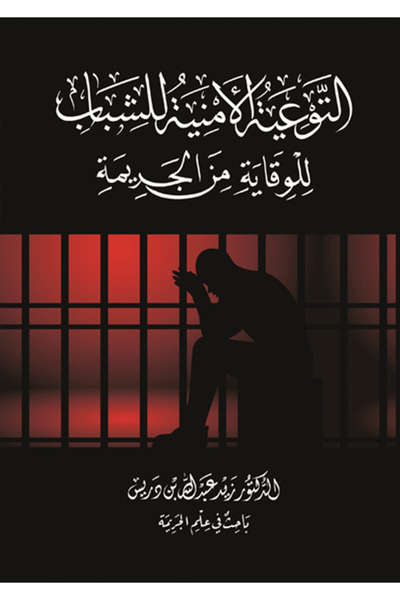al adab al arabi for publishimg and distribution التوعية الأمنية للشباب للوقا...