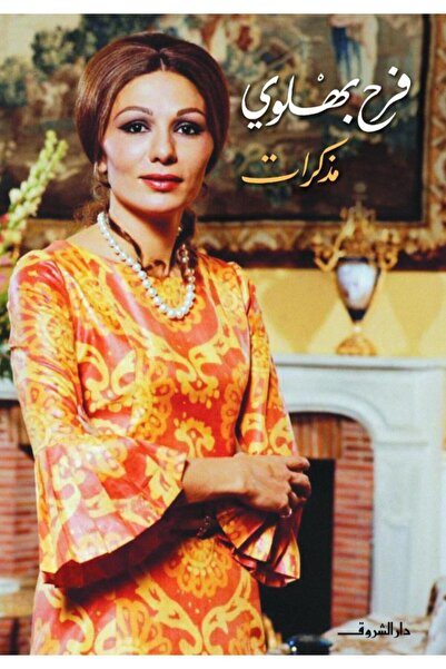 Book مذكرات فرح بهلوى