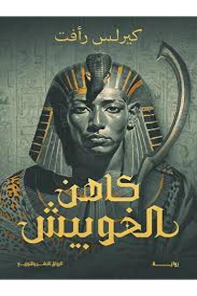 Al Rewaq Publishing كاهن الخوبيش