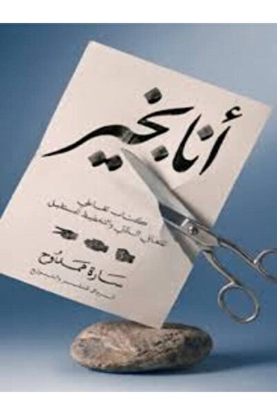 Al Rewaq Publishing أنا بخير