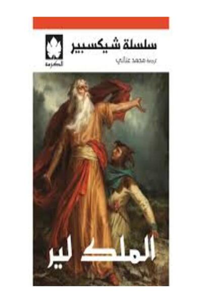 Dar Al Karma الملك لير