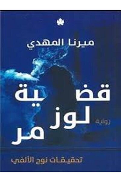 Dar Al Karma قضية لوز مر (تحقيقات نوح الألفي 2)