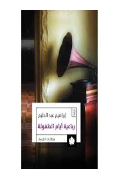 Dar Al Karma رباعية أيام الطفولة