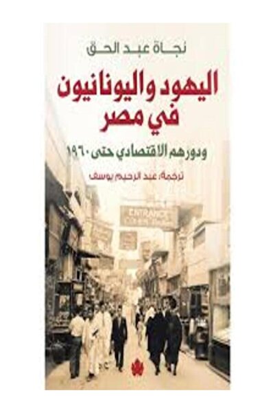 Dar Al Karma اليهود واليونانيين فى مصر ودورهم الاقتصادى حتى 1960