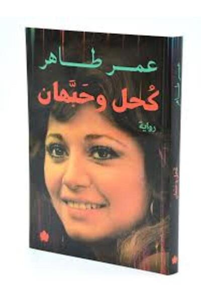 Dar Al Karma كحل وحبهان