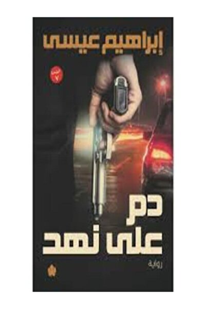 Dar Al Karma دم على نهد