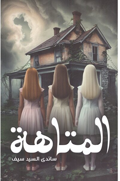 al adab al arabi for publishimg and distribution المتاهة ساندي السيد يوسف