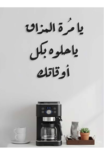 Ghaith Store لوحة أكريليك بلاصق خلفي مصممة بالليزر على شكل عبارة "يا مُرة الم...