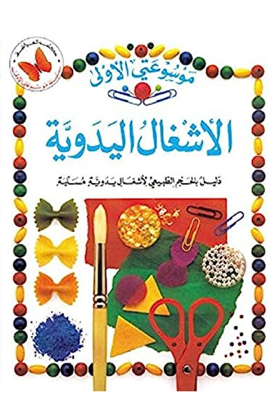 Librairie Du Liban Publishers - al achghal al yadawiya