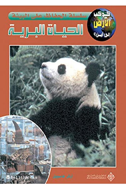 Arab Scientific Publishers Silsilat Al Hifaz Ala Al Biia - Al Hayat Al Bariya