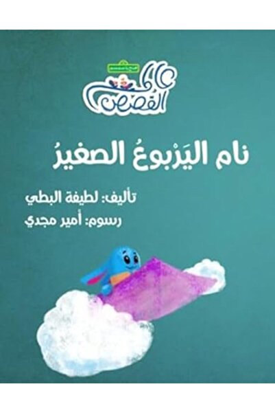 Alhudhud Publishing and Distribution ذهب الجربوع الصغير إلى السيل