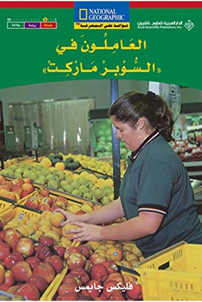 Arab Scientific Publishers Al-Amilun Fi Al-Super Market (Lughatein)