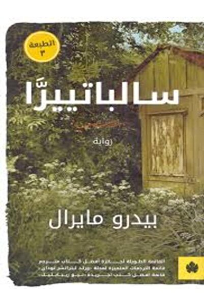 Dar Al Karma سالباتييرا