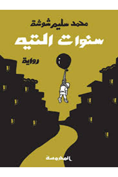 Dar Al Mahrousa Publishing سنوات التيه