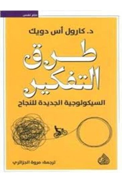DAR AL RAFIDAIN طرق التفكير