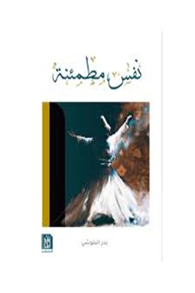 Dar Afaq Kuwait نفس مطمئنة