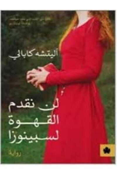 Dar Al Karma لن نقدم القهوة لسبينوزا