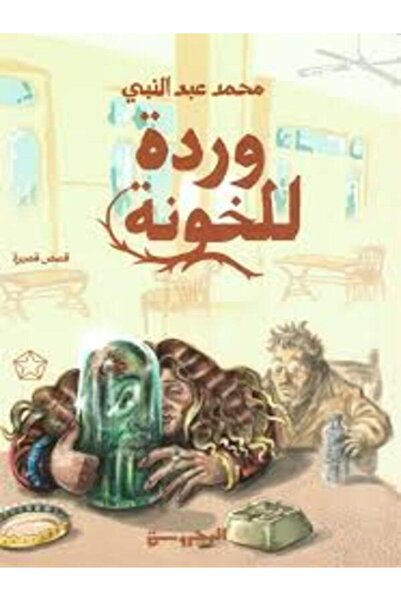 Dar Al Mahrousa Publishing وردة للخونة