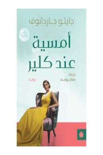 Dar Al Karma أمسية عند كلير