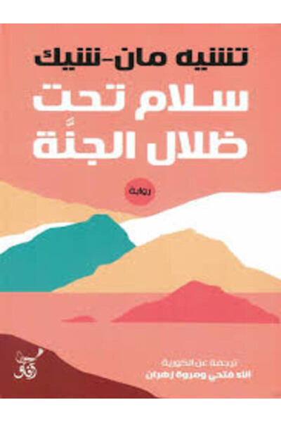 Dar Afaq Kuwait سلام تحت ظلال الجنة