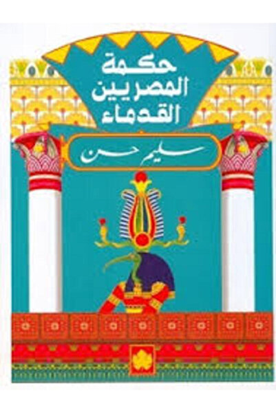 Dar Al Karma حكمة المصريين القدماء