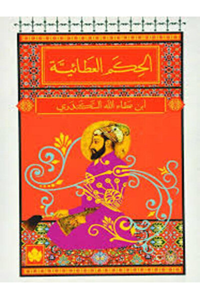 Dar Al Karma الحكم العطائية