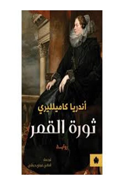 Dar Al Karma ثورة القمر