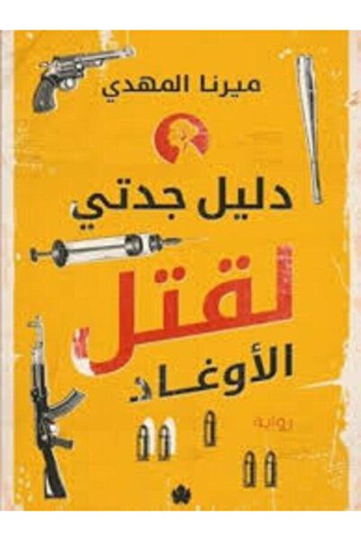Dar Al Karma دليل جدتي لقتل الأوغاد