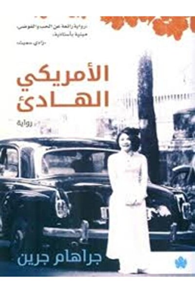 Dar Al Karma الأمريكي الهادئ