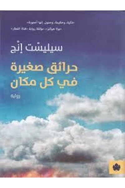 Dar Al Karma حرائق صغيرة في كل مكان