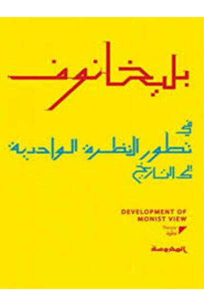Dar Al Mahrousa Publishing في تطور النظرة الواحدية إلى التاريخ