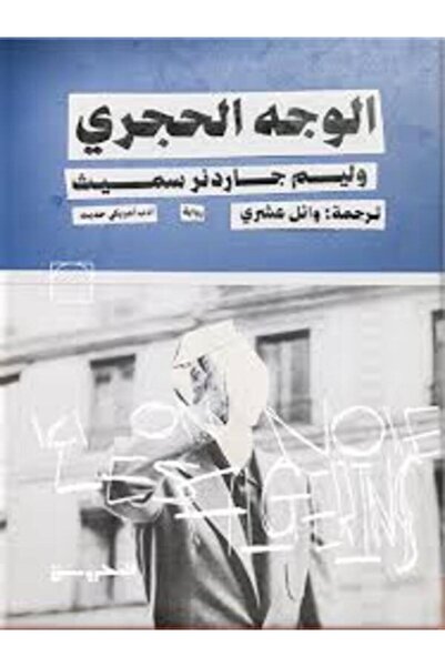 Dar Al Mahrousa Publishing الوجه الحجري