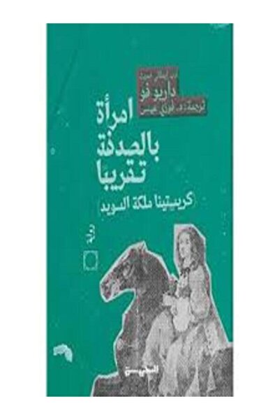 Dar Al Mahrousa Publishing امرأة بالصدفة تقريبا