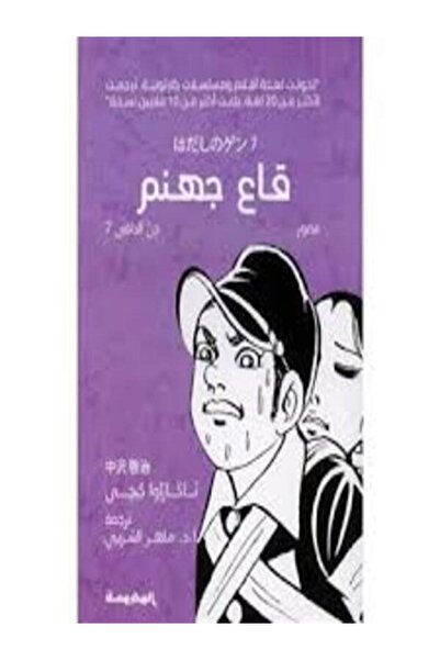 Dar Al Mahrousa Publishing قاع جهنم (جن الحافي ج7)