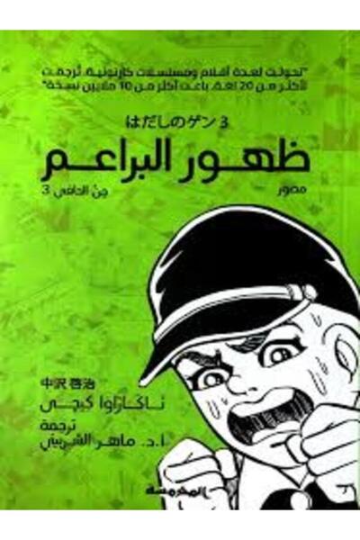 Dar Al Mahrousa Publishing ظهور البراعم (جن الحافى ج3)