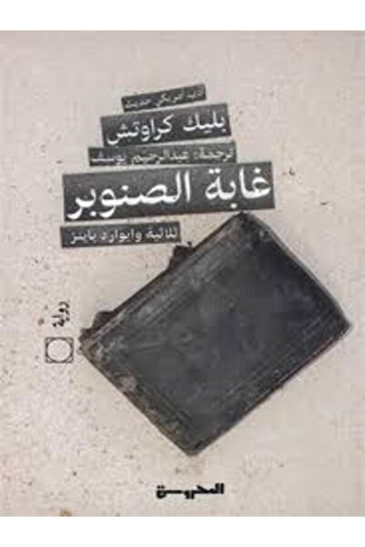Dar Al Mahrousa Publishing غابة الصنوبر