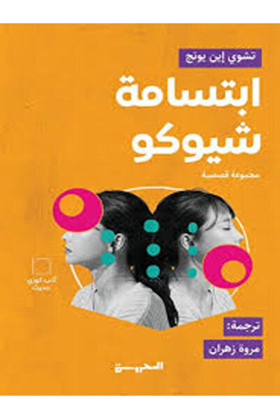 Dar Al Mahrousa Publishing ابتسامة شيوكو