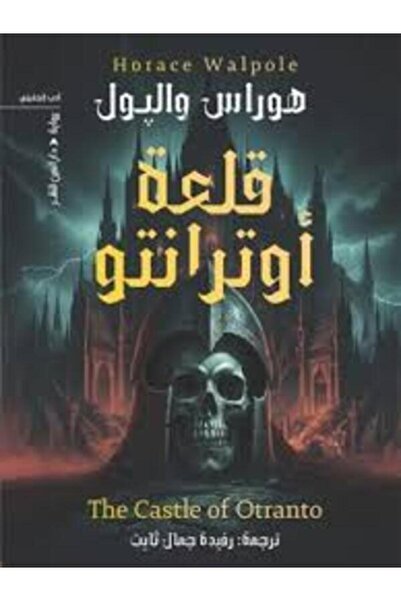 Dar Al Ain قلعة أوترانتو