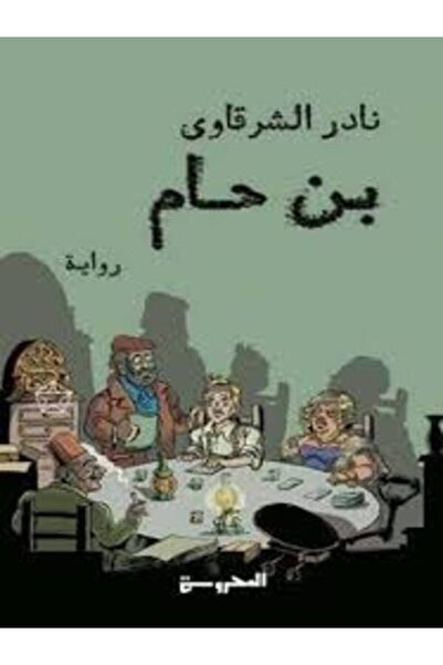 Dar Al Mahrousa Publishing بن حام