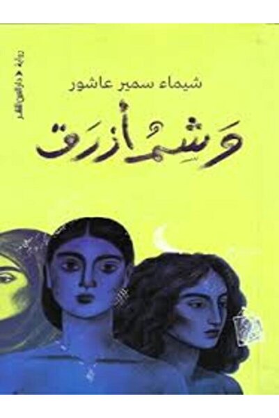 Dar Al Ain وشم أزرق