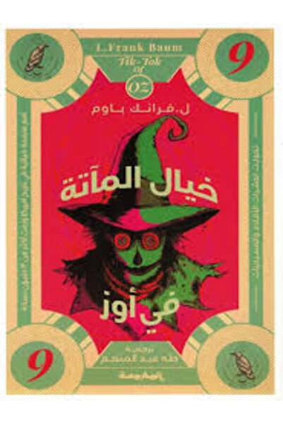 Dar Al Mahrousa Publishing خيال المآتة في أوز (سلسلة أوز ج9)
