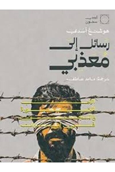 Dar Al Mahrousa Publishing رسائل إلى معذبي